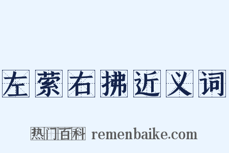 左萦右拂近义词是什么意思的图片